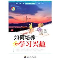如何培养学习兴趣