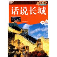 中华文明丛书--话说长城