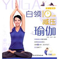 白领10分钟减压瑜伽-附赠DVD