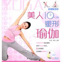 美人10分钟塑形瑜伽-附赠DVD