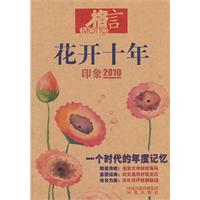 花开十年-印象2010