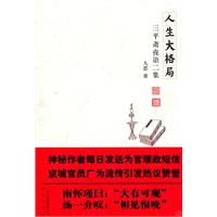 人生大格局-三平斋夜话二集