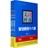 文化河南:策划规划十八案