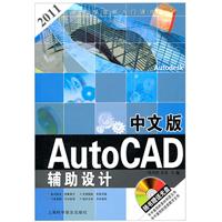 中文版AUTOCAD辅助设计