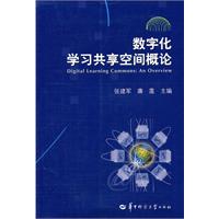数字化学习共享空间概述