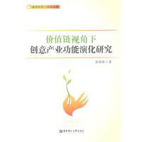 价值链视角下创意产业功能演化研究