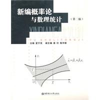 新编概率论与数理统计-第二版