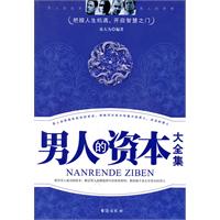 男人的资本大全集