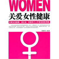 关爱女性健康