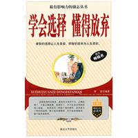 学会选择 懂得放弃