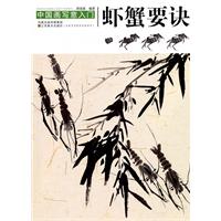 虾蟹要诀-中国画写意入门