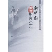 新中国教育财务六十年