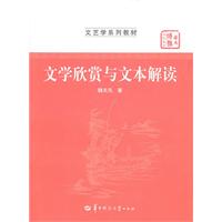 文学欣赏与文本解读