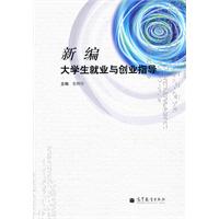 新编大学生就业与创业指导
