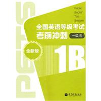 全国英语等级考试考前冲刺-1级B-1B-全新版-(附MP3光盘)