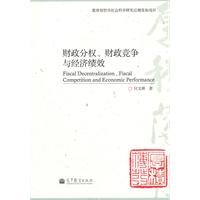 财政分权.财政竞争与经济绩效