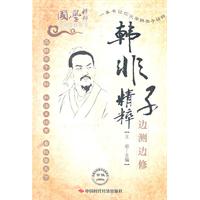 韩非子精粹边测边修
