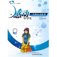 成长读书课.感动心录---感动中学生一生的心灵故事