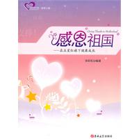 成长读书课.感恩之旅---感恩祖国 在五星红旗下健康成长