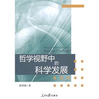 哲学视野中的科学发展