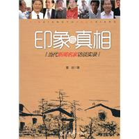 印象与真相-当代新闻名家访谈实录