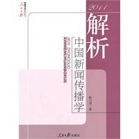 2011-解析中国新闻传播学