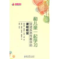 和儿童一起学习-促进反思性教学的课程框架