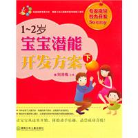 1-2岁宝宝潜能开发方案-下