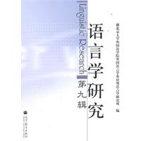 第九辑-语言学研究