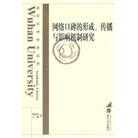 网络口碑的形成、传播与影响机制研究