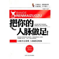 把你的人脉做足
