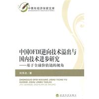 中国OFDI逆向技术溢出与国内技术进步研究-基于全球价值链的视角