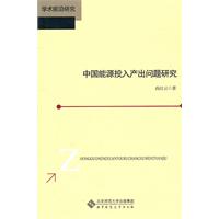 中国能源投入产出问题研究
