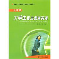 大学生自主创业实务