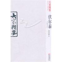伏尔泰-大家精要