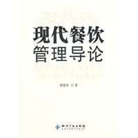 现代餐饮管理导论