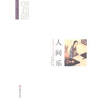 人间乐