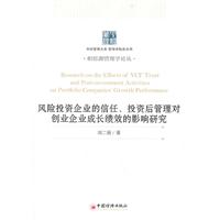 风险投资家的信任.投资后管理对创业企业成长绩效的影响研究