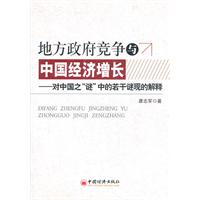 地方政府竞争与中国经济增长-对中国之谜中的若干谜现的解释