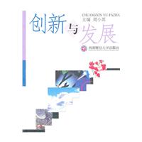 创新与发展