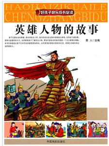 中国英雄人物故事