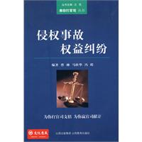 侵权事故权益纠纷