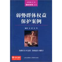弱势群体权益保护案例
