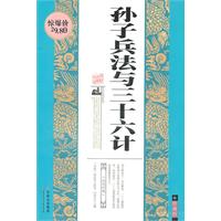 孙子兵法与三十六计:珍藏版