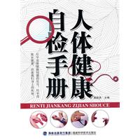 人体健康自检手册