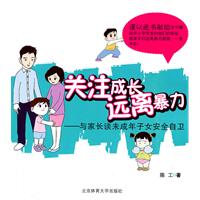 关注成长远离暴力-与家长谈未成年子女安全自卫