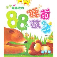 宝宝最喜欢的88个睡前故事 小熊卷