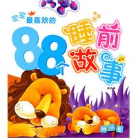 宝宝最喜欢的88个睡前故事 狮子卷