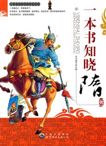 一本书知晓中国历史丛书--一本书知晓隋朝
