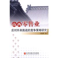 山西零售业应对外来挑战的竞争策略研究